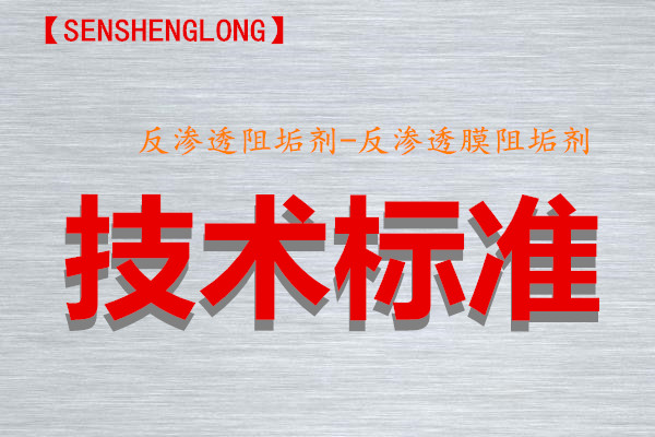 反渗透膜阻垢剂标准液依据的技术标准公示