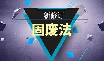 新修订了中华人民共和国固体废物污染环境防治法