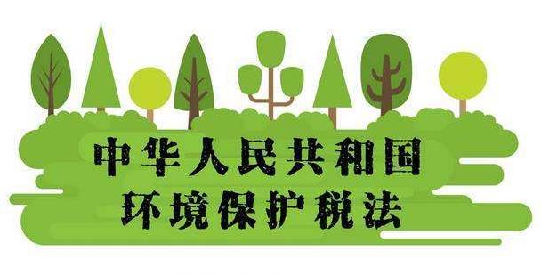 中华人民共和国环境保护税法 森盛隆配图