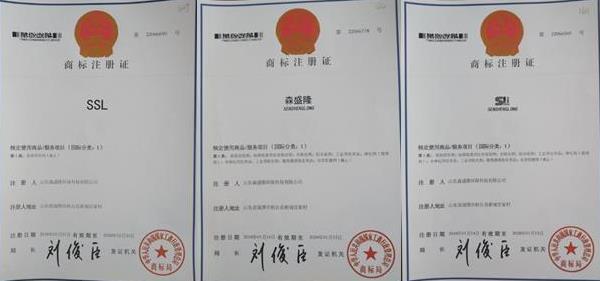 SSL/森盛隆商标证书